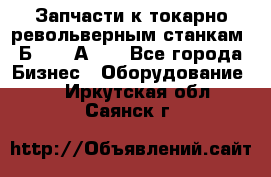 Запчасти к токарно револьверным станкам 1Б240, 1А240 - Все города Бизнес » Оборудование   . Иркутская обл.,Саянск г.